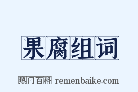 果腐组词是什么意思的图片